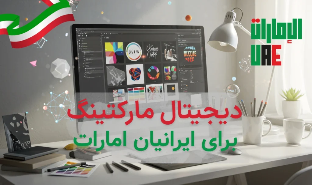 دیجیتال مارکتینگ ایرانی دبی